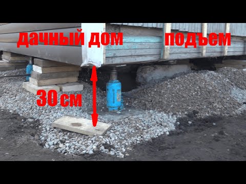 Видео: Подъем дачного брусового дома.