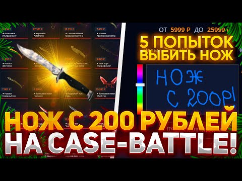 Видео: 5 ПОПЫТОК ВЫБИТЬ НОЖ С 200 РУБЛЕЙ НА CASE-BATTLE! КАК ОКУПИТЬСЯ НА КЕЙС БАТЛ В 2023?