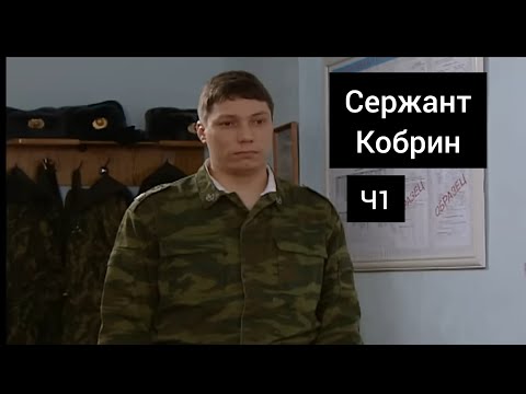 Видео: Сержант Кобрин - Все моменты / 1 Часть