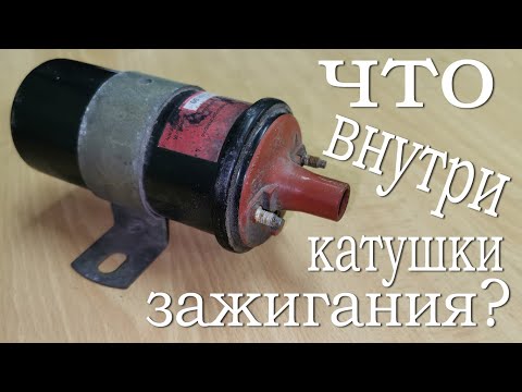 Видео: КАТУШКА ЗАЖИГАНИЯ.  ЧТО ВНУТРИ?