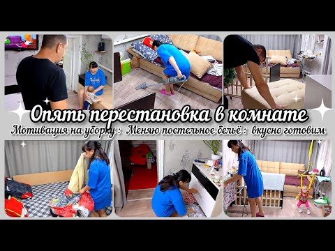 Видео: Перестановка в комнате// Меняю постельное бельё// Лёгкая уборка в комнате// Вкусно готовим//