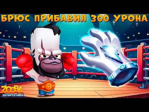 Видео: БРЮС C ЭЛЕКТРИЧЕСКИМИ РУКАВИЦАМИ!!! ЕЩЕ БОЛЬШЕ УРОНА В ИГРЕ ZOOBA