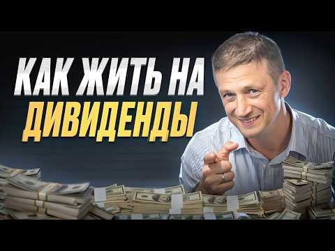 Видео: Сколько ТЕБЕ нужно денег чтобы жить на дивиденды. СХЕМА