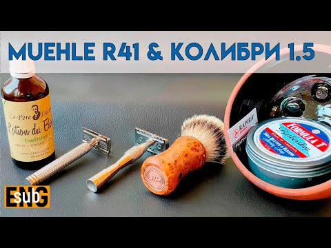 Видео: Т образная бритва Muehle R41 & Колибри 1.5 | Бритье с HomeLike