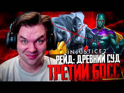 Видео: INJUSTICE 2 MOBILE - ЧАСТЬ 45 (СОЛО-РЕЙД: ДРЕВНИЙ СУД И ТРЕТИЙ ПРОЙДЕННЫЙ БОСС)