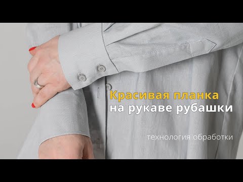 Видео: Красивая планка на рукаве рубашки. Технология обработки. Простой и понятный способ.