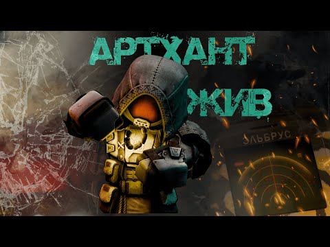 Видео: STALCRAFT X АРТХАНТ ЖИВ! МИЛЛИОНЫ НА ЯГОДКАХ! ИНСТИТУТ КОРМИТ! АФК БОЛЬШЕ НЕ НУЖНЫ! НАШЁЛ КЛОНДАЙК!