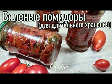 Видео: Как вялить томаты/Раскрываю секрет как сохранить ВЯЛЕНЫЕ ПОМИДОРЫ на всю зиму и дольше !!!