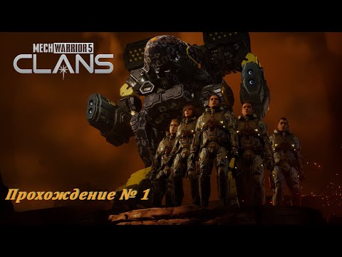 Видео: MechWarrior Clans Прохождение № 1