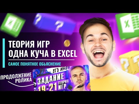 Видео: ОБЯЗАТЕЛЬНО смотри этот способ решения в EXCEL | Информатика ЕГЭ | Артём Flash