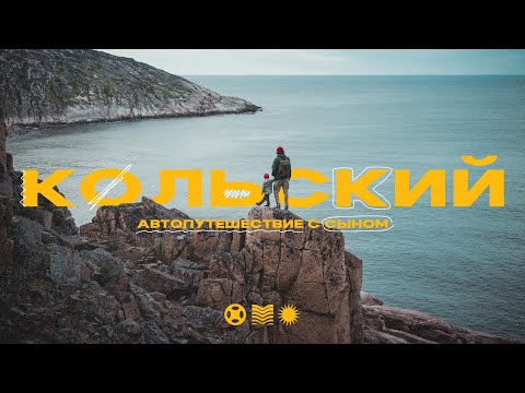 Видео: Кольский полуостров, путешествие с сыном. Териберка, Хибины, саамская деревня