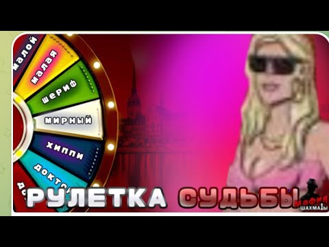 Видео: МАФИЯ ОНЛАЙН 1х1 РУЛЕТКА СУДЬБЫ 2 ЧАСТЬ #мафия1х1 #рулеткасудьбы @Darikonchik 
