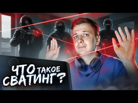 Видео: Что такое Сватинг?