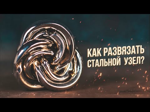 Видео: Как Развязать Стальной Узел? | Самая Сложная Головоломка