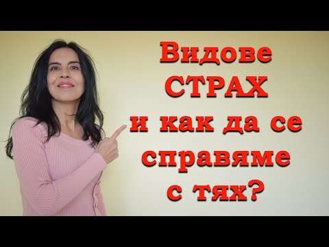 Видео: Видове страх и как да се справяме с тях?