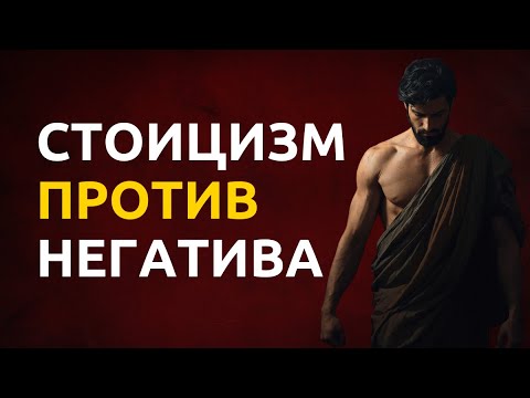 Видео: Стоицизм против негатива: Как не терять покой рядом с трудными людьми