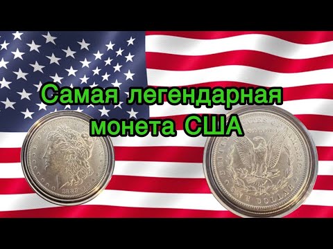 Видео: Доллар Моргана: Самая легендарная монета Америки. Что нужно знать?