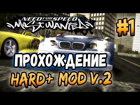 Видео: NFS: Most Wanted - Hard+ Mod  - Прохождение! - #1
