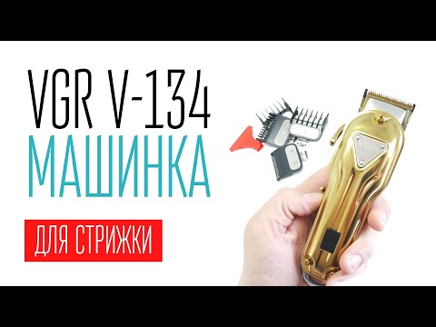 Видео: VGR V-134 машинка для стрижки