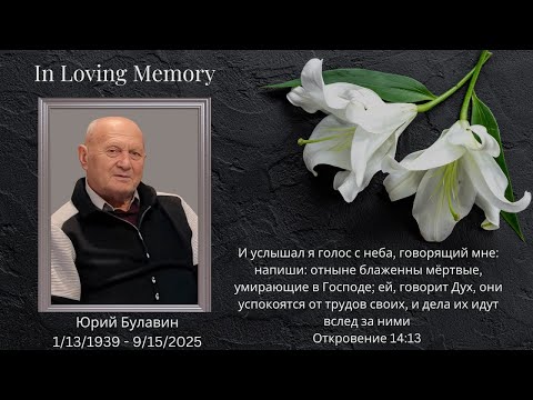 Видео: Funeral Service Юрий Булавин 9/19/2025