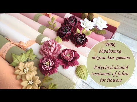 Видео: ПВС: обработка ткани для цветов / Polyvinyl alcohol treatment of fabric for flowers