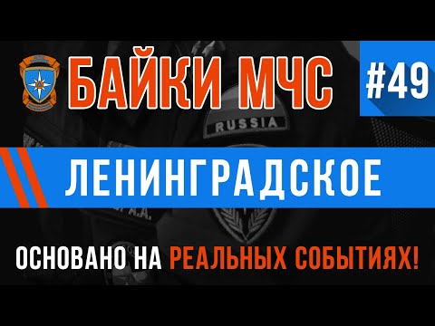 Видео: «Ленинградское» Байки МЧС #49
