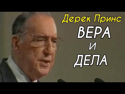 Видео: Дерек Принс  - вера и дела .