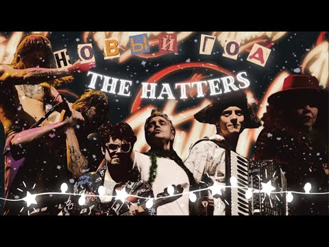 Видео: 🎄Новый Год с THE HATTERS Live 4k 🎄| Концерт в Новогоднюю Ночь | Москва 31.12.2022 - 01.01.2023