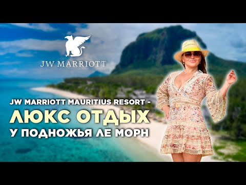 Видео: Обзор St. Regis Mauritius Resort (ex. JW Marriott). Отдых на любой вкус на острове Ле Морн
