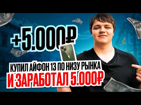 Видео: ПЕРЕПРОДАЖА АЙФОНОВ, ТАК ЛИ ЭТО ВЫГОДНО??? (СПОЙЛЕР: ЭТО ВЫГОДНО)