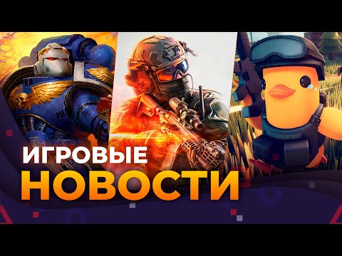 Видео: BATTLEFIELD 6, BOLTGUN 2, CIVILIZATION 7, GOTHIC, ESCAPE FROM DUCKOV, Игровые новости