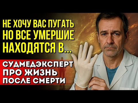 Видео: Что ждёт нас после смерти? Откровения судебно-медицинского эксперта