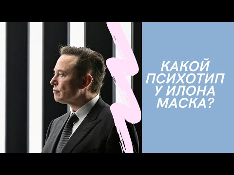 Видео: Психотип Илона Маска