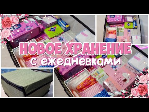 Видео: НОВОЕ Хранение с ЕЖЕДНЕВКАМИ🌿 Создаём Вместе!🍓 Ежедневные Прокладки | 2021