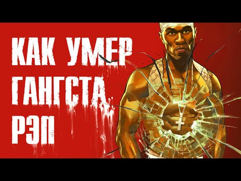 Видео: Как 50 Cent заставил рэп разбогатеть и сдохнуть?