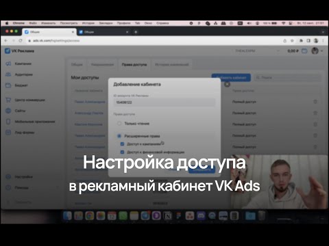 Видео: Как выдать доступ к рекламному кабинету VK Ads