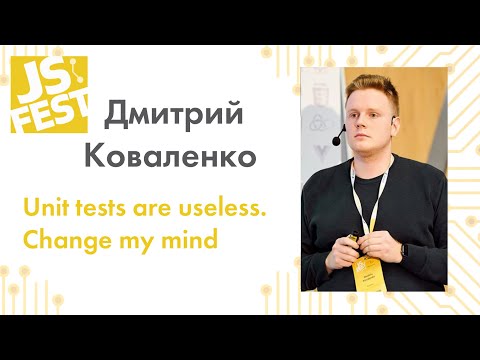 Видео: Unit tests are useless. Change my mind. Дмитрий Коваленко.  JS Fest 2019 Autumn