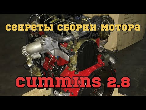 Видео: СБОРКА МОТРА CUMMINS 2.8 / ВСЕ СЕКРЕТЫ СБОРКИ ОТ МОТОРИСТА ОТ БОГА/ Перевозчик PRO