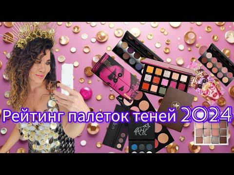 Видео: Рейтинг палеток теней 2024! #всёомоихпалеткахтеней#рейтингпалеток#лучшиеихудшее