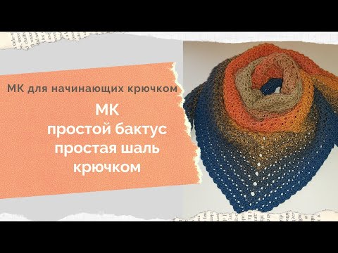 Видео: Бактус крючком МК бактус крючком МК бактус "Вафелька" крючком МК шаль крючком Узор для бактуса