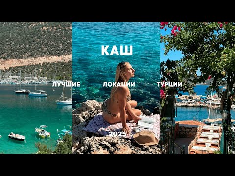 Видео: 🇹🇷 КАШ, ТУРЦИЯ |ЧТО ПОСМОТРЕТЬ, СКОЛЬКО СТОИТ, ЛУЧШИЕ ЛОКАЦИИ