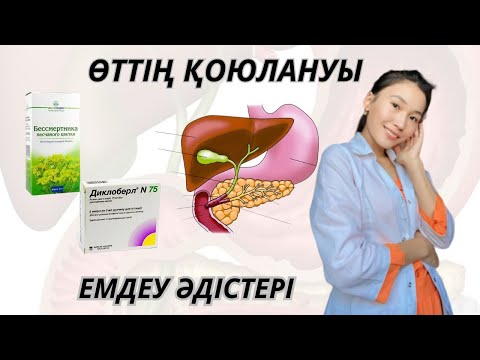 Видео: ӨТ ҚОЮЛАНУ / ӨТТІ ТАЗАЛАУ ЖОЛДАРЫ / ЕМДЕУ ЖОЛДАРЫ