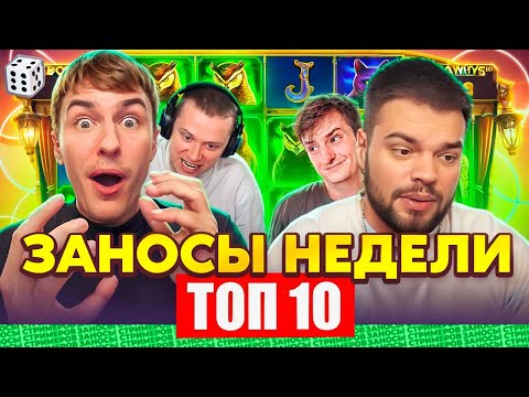 Видео: ЗАНОСЫ НЕДЕЛИ / ТОП 10 больших заносов стримеров 5.000Х / 33 выпуск