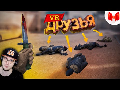 Видео: Мармок ► Первый VR с друзьями ( Marmok ) | Реакция
