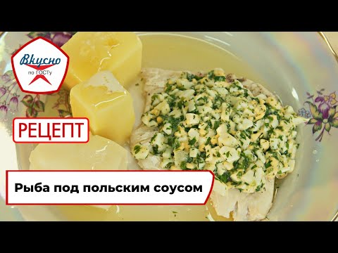 Видео: Рыба под польским соусом | Рецепт | Вкусно по ГОСТу (2022)