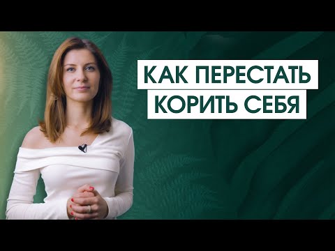 Видео: 5 шагов к прощению себя | Самонаказание за "ошибки прошлого": как отпустить нелюбовь к себе