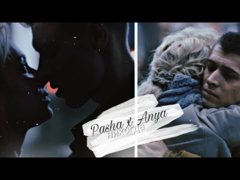 Видео: аня и паша - я никогда тебя не отпущу [+ЧЗО 3]