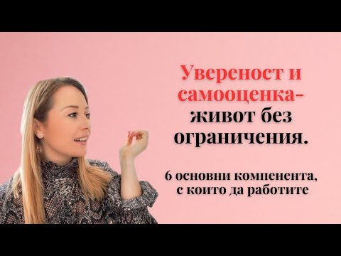 Видео: Безплатен уебинар "Увереност и самооценка- живот без ограничения"