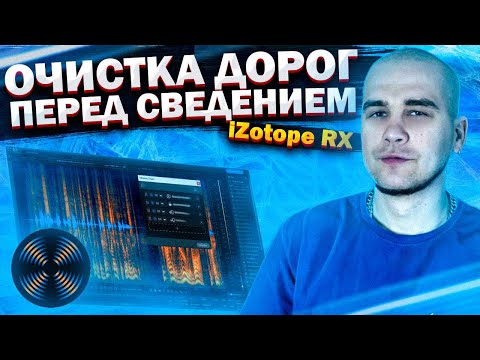 Видео: Топ инструментов в iZotope RX для подготовки вокала к сведению
