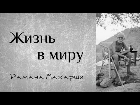 Видео: Жизнь в миру - Рамана Махарши